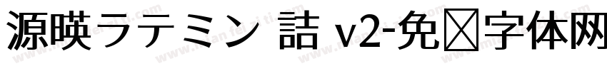 源暎ラテミン 詰 v2字体转换